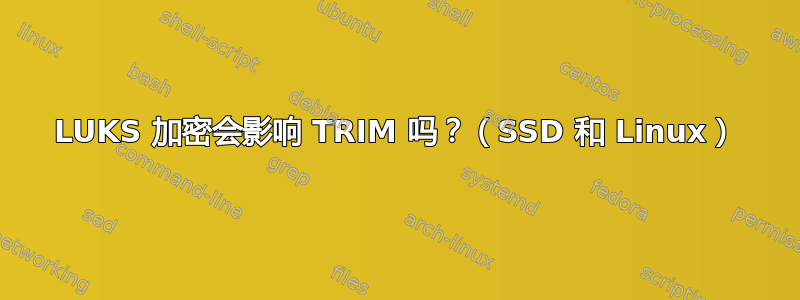 LUKS 加密会影响 TRIM 吗？（SSD 和 Linux）