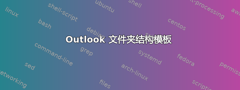 Outlook 文件夹结构模板