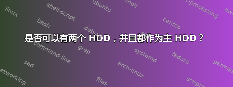 是否可以有两个 HDD，并且都作为主 HDD？