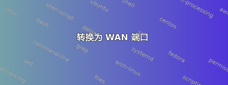 转换为 WAN 端口