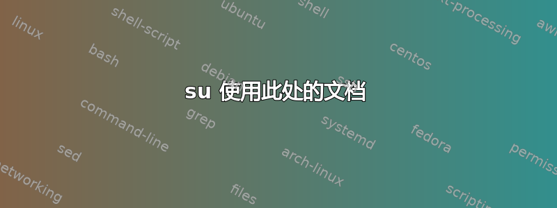 su 使用此处的文档