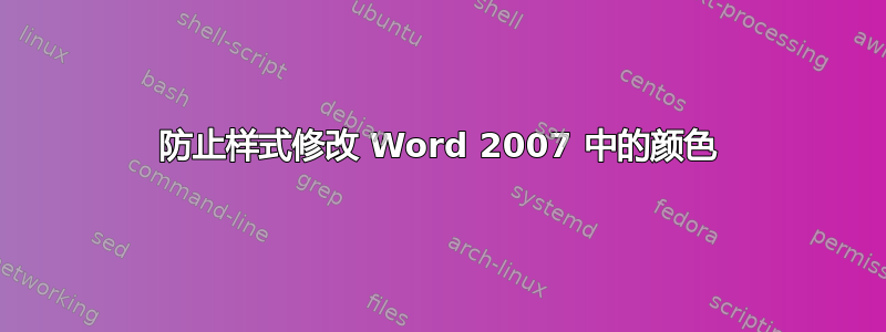 防止样式修改 Word 2007 中的颜色