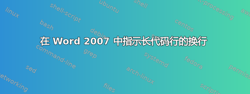 在 Word 2007 中指示长代码行的换行