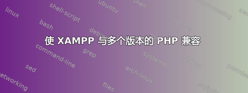 使 XAMPP 与多个版本的 PHP 兼容