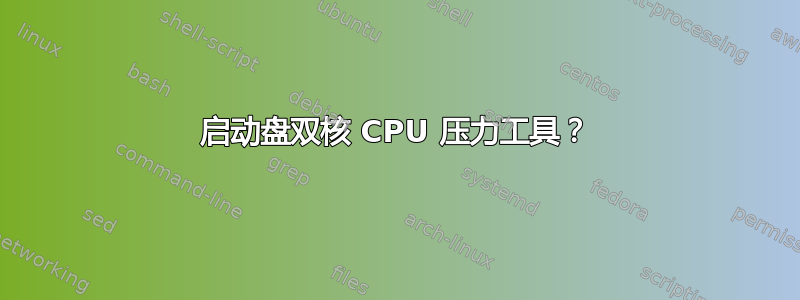 启动盘双核 CPU 压力工具？