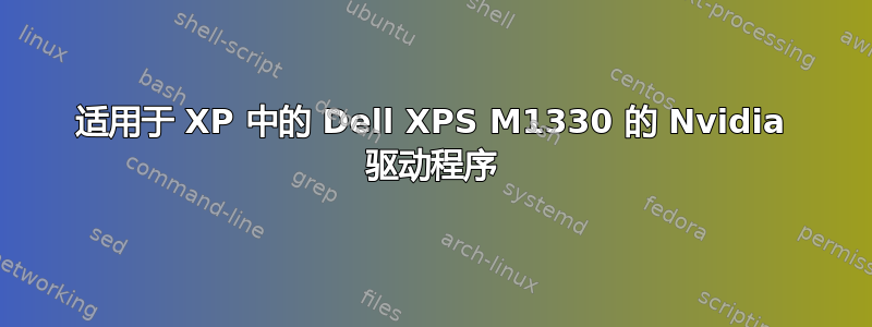 适用于 XP 中的 Dell XPS M1330 的 Nvidia 驱动程序