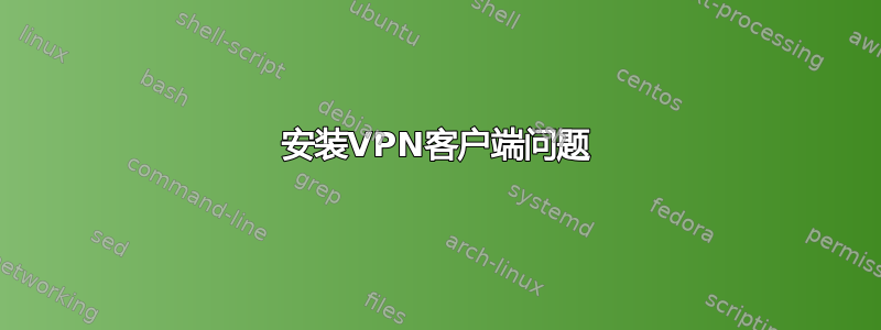 安装VPN客户端问题