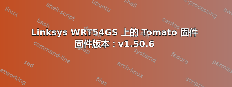 Linksys WRT54GS 上的 Tomato 固件 固件版本：v1.50.6