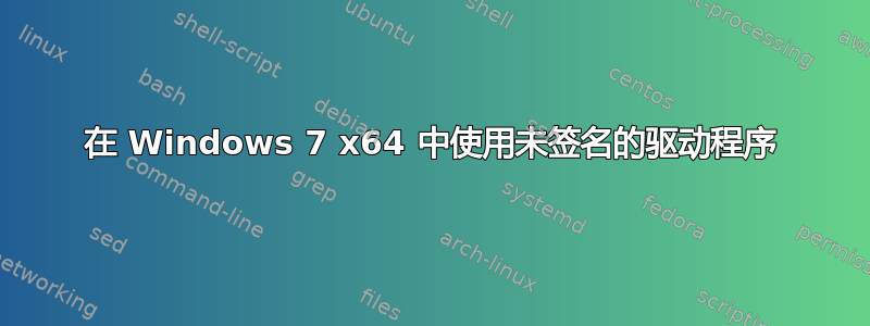 在 Windows 7 x64 中使用未签名的驱动程序