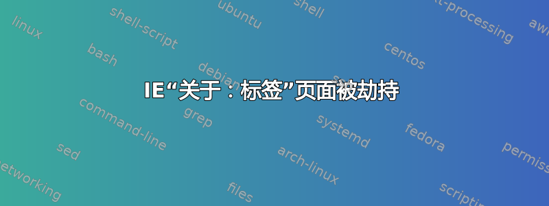 IE“关于：标签”页面被劫持