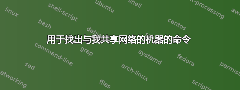 用于找出与我共享网络的机器的命令