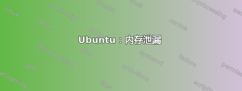 Ubuntu：内存泄漏