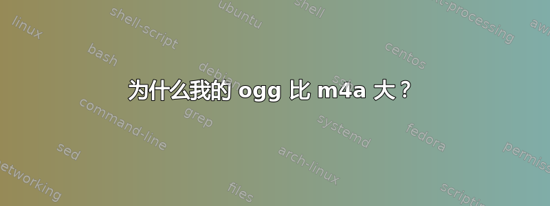 为什么我的 ogg 比 m4a 大？