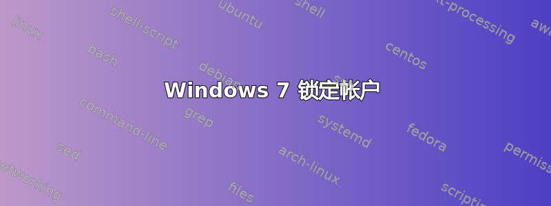 Windows 7 锁定帐户