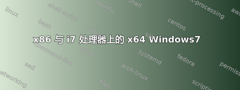 x86 与 i7 处理器上的 x64 Windows7 