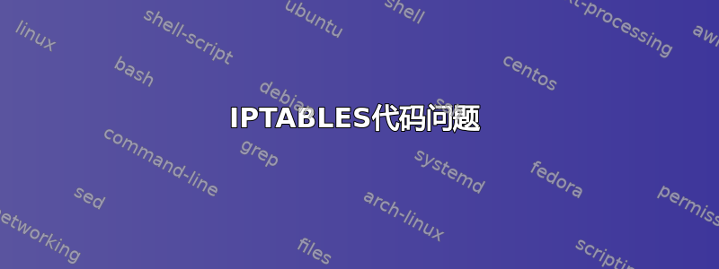 IPTABLES代码问题