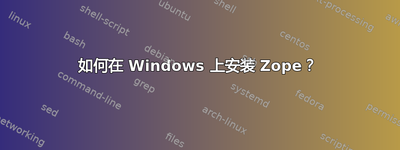 如何在 Windows 上安装 Zope？