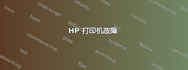 HP 打印机故障