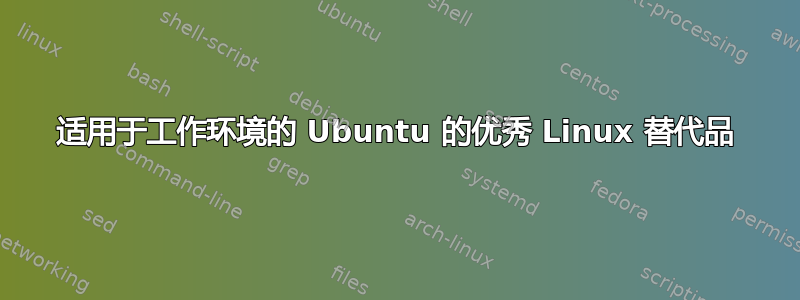 适用于工作环境的 Ubuntu 的优秀 Linux 替代品