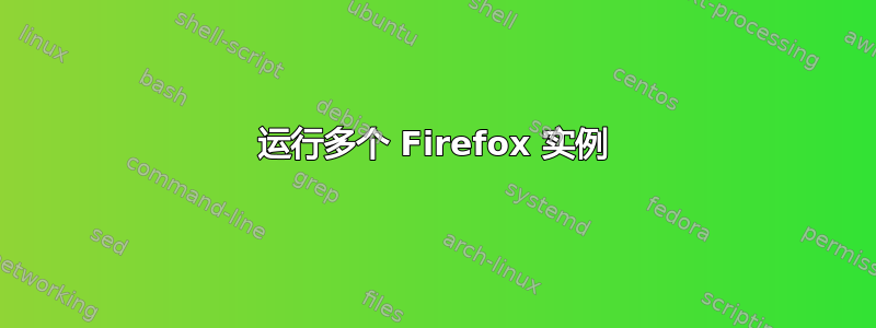 运行多个 Firefox 实例