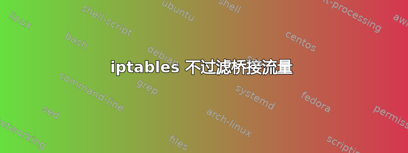 iptables 不过滤桥接流量