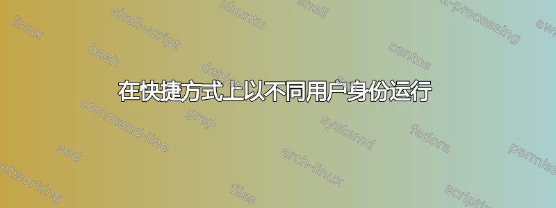 在快捷方式上以不同用户身份运行