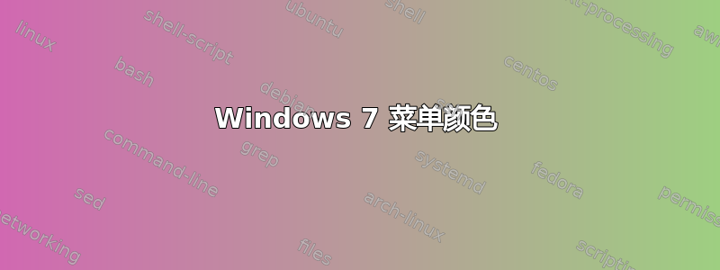 Windows 7 菜单颜色