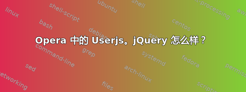 Opera 中的 Userjs。jQuery 怎么样？