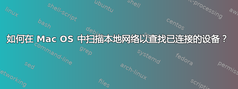 如何在 Mac OS 中扫描本地网络以查找已连接的设备？