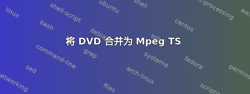 将 DVD 合并为 Mpeg TS