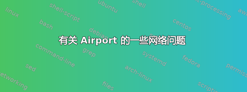 有关 Airport 的一些网络问题