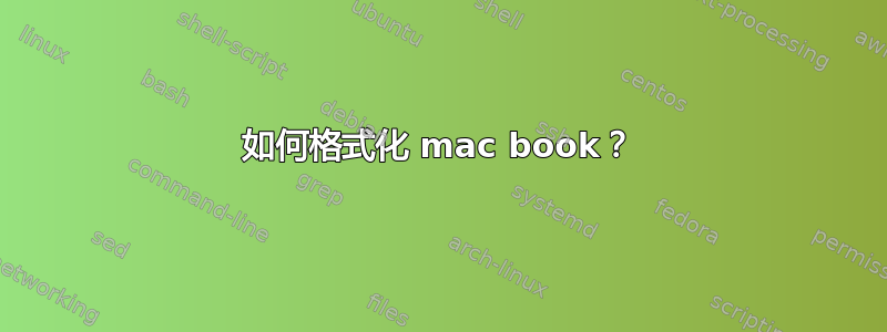 如何格式化 mac book？