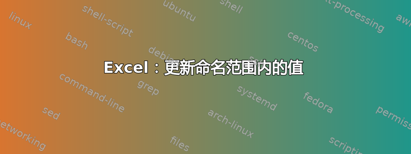 Excel：更新命名范围内的值