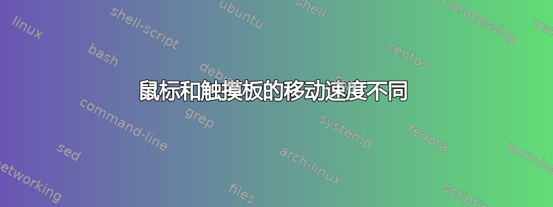 鼠标和触摸板的移动速度不同