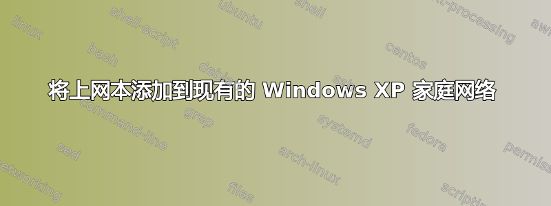 将上网本添加到现有的 Windows XP 家庭网络