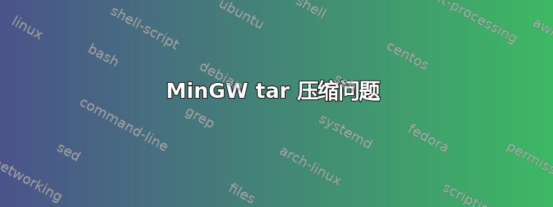 MinGW tar 压缩问题