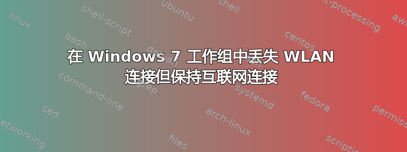 在 Windows 7 工作组中丢失 WLAN 连接但保持互联网连接