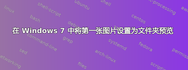 在 Windows 7 中将第一张图片设置为文件夹预览