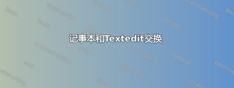 记事本和Textedit交换