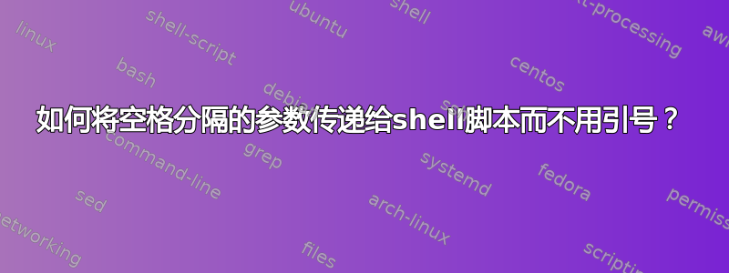 如何将空格分隔的参数传递给shell脚本而不用引号？