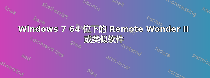 Windows 7 64 位下的 Remote Wonder II 或类似软件