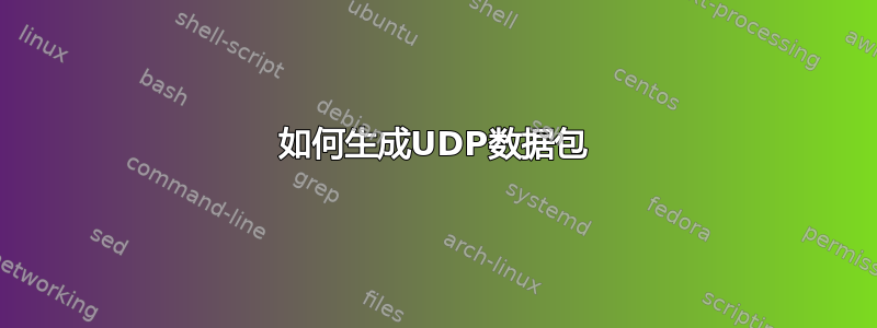 如何生成UDP数据包