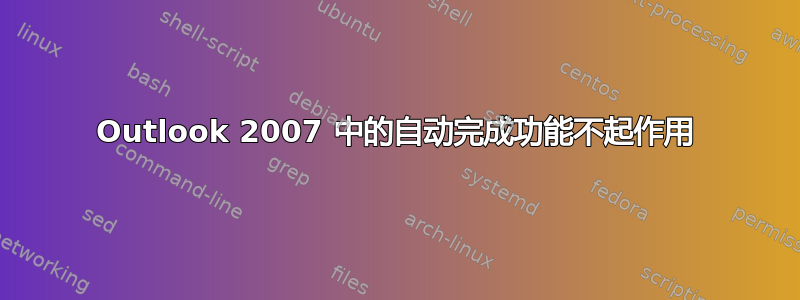 Outlook 2007 中的自动完成功能不起作用