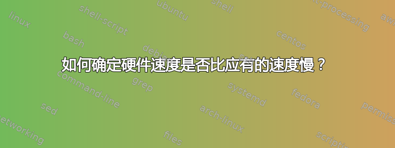 如何确定硬件速度是否比应有的速度慢？