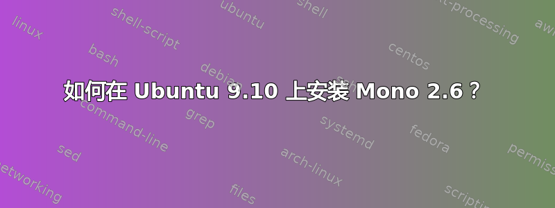 如何在 Ubuntu 9.10 上安装 Mono 2.6？