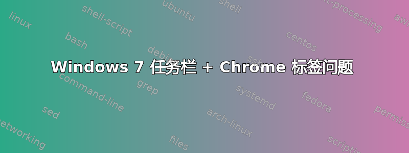 Windows 7 任务栏 + Chrome 标签问题