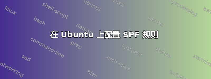 在 Ubuntu 上配置 SPF 规则