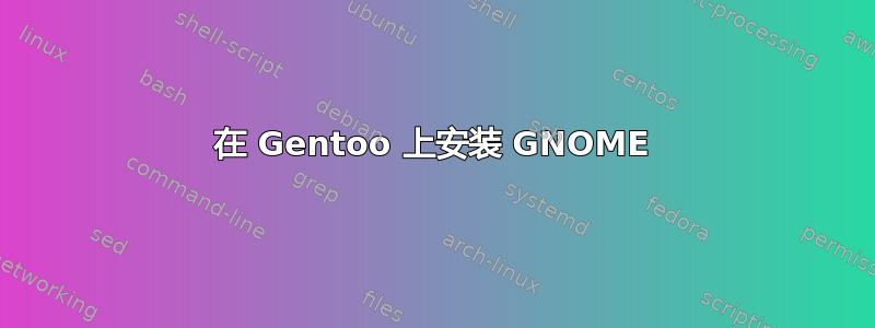 在 Gentoo 上安装 GNOME