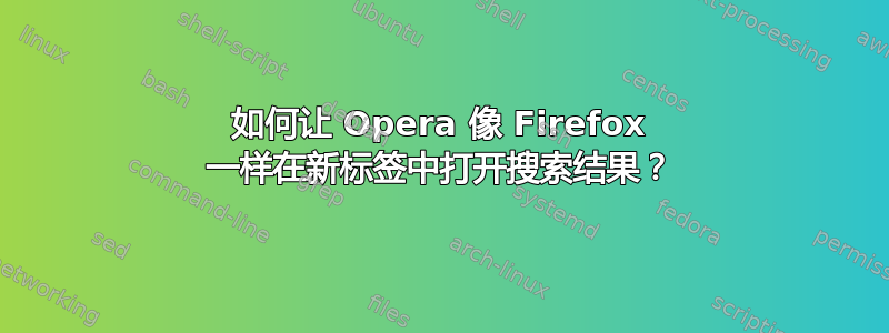 如何让 Opera 像 Firefox 一样在新标签中打开搜索结果？