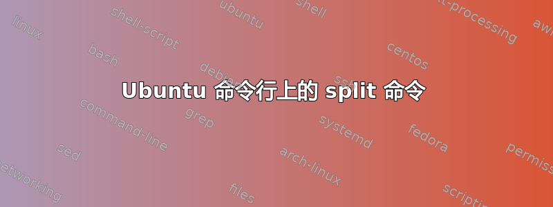 Ubuntu 命令行上的 split 命令